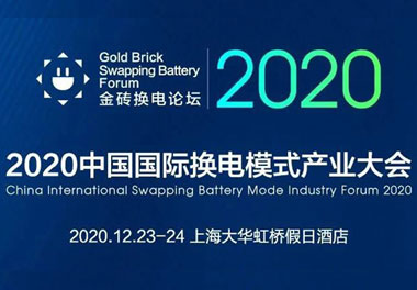 新模式、新機遇、新發展|2020中國國際換電模式產業大會順利召開