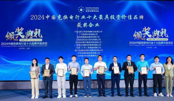 匠心致遠(yuǎn)，載譽(yù)前行：2024年鴻嘉利新能源榮獲充換電十大品牌獎(jiǎng)！(圖1)