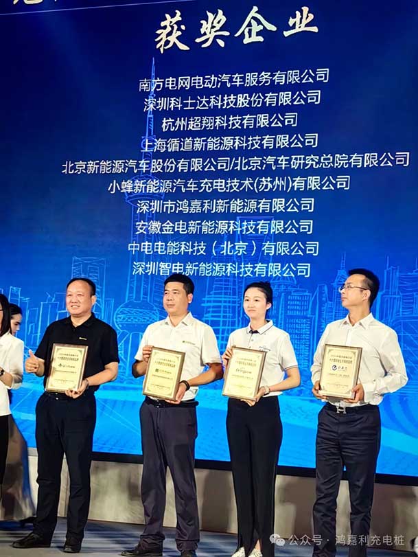 匠心致遠(yuǎn)，載譽(yù)前行：2024年鴻嘉利新能源榮獲充換電十大品牌獎(jiǎng)！(圖3)