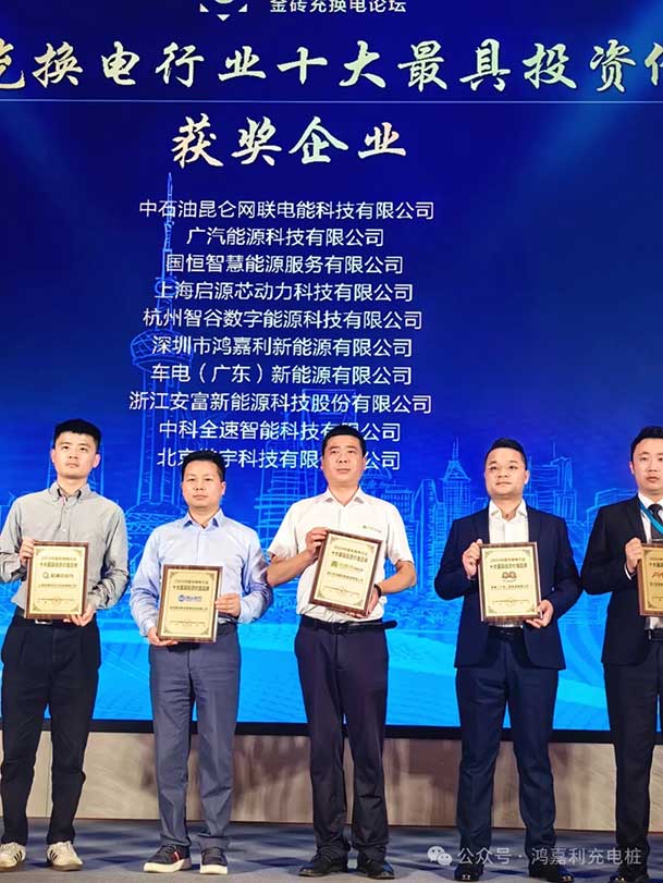匠心致遠(yuǎn)，載譽(yù)前行：2024年鴻嘉利新能源榮獲充換電十大品牌獎(jiǎng)！(圖4)