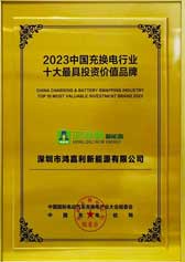 2023中國充換電行業十大最具投資價值品牌