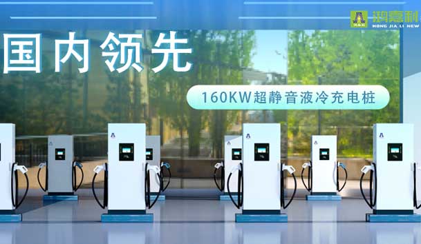充電新紀(jì)元！鴻嘉利超靜音液冷充電樁震撼發(fā)布，引領(lǐng)極速充電新時(shí)代！
