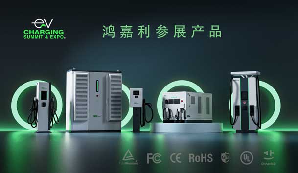 綠色征程，創(chuàng)新領(lǐng)航：鴻嘉利EVCS 2025展圓滿收官！